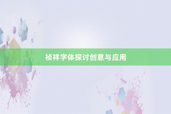 祯祥字体探讨创意与应用