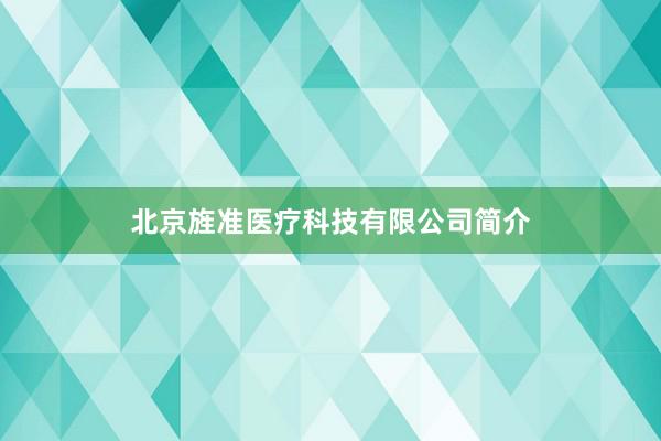 北京旌准医疗科技有限公司简介