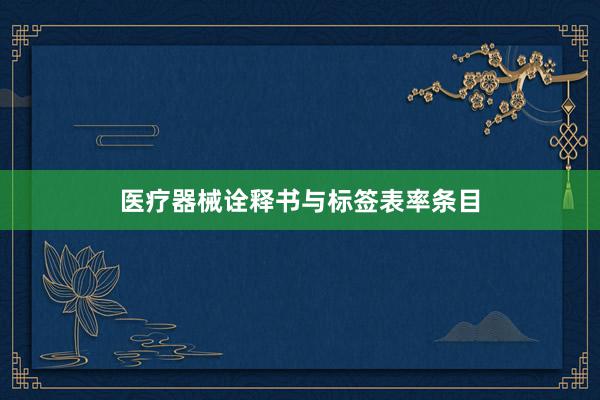 医疗器械诠释书与标签表率条目